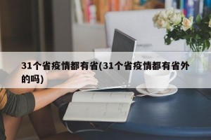 31个省疫情都有省(31个省疫情都有省外的吗)