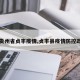 【贵州省贞丰疫情,贞丰县疫情防控政策】