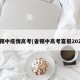 省锡中疫情高考(省锡中高考喜报2021)