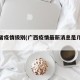 广西省疫情级别(广西疫情最新消息是几级响应)
