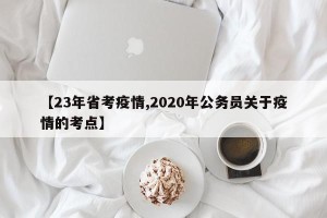 【23年省考疫情,2020年公务员关于疫情的考点】