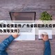 【广东省疫情宣传,广东省新冠肺炎疫情防控指挥办发布文件】