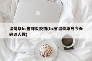 温哥华bc省肺炎疫情(bc省温哥华岛今天确诊人数)