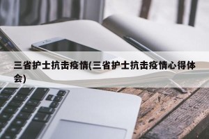 三省护士抗击疫情(三省护士抗击疫情心得体会)