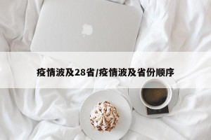 疫情波及28省/疫情波及省份顺序