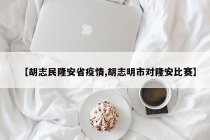 【胡志民隆安省疫情,胡志明市对隆安比赛】