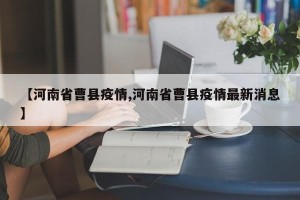 【河南省曹县疫情,河南省曹县疫情最新消息】