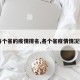 【每个省的疫情排名,各个省疫情情况数据】