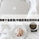 疫情哪个省最强/中国疫情比较好的省份