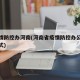 省疫情防控办河南(河南省疫情防控办公室联系方式)