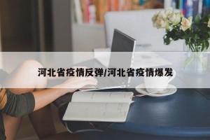 河北省疫情反弹/河北省疫情爆发
