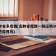 吉林省多疫情(吉林省疫情一线证明2026年还能用吗)