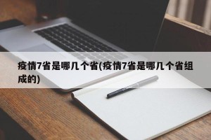 疫情7省是哪几个省(疫情7省是哪几个省组成的)