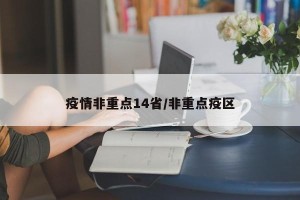 疫情非重点14省/非重点疫区