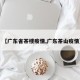 【广东省茶楼疫情,广东茶山疫情】