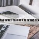 云南省疫情工程/云南工程疫情造价文件