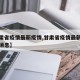 【甘肃省疫情最新疫情,甘肃省疫情最新疫情最新消息】