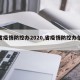 【省疫情防控办2020,省疫情防控办信息】