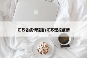江苏省疫情谣言/江苏谎报疫情