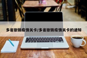 多省撤销疫情关卡/多省撤销疫情关卡的通知