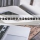 【哪个省疫情没开学,有没有疫情整年不开学】