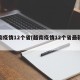 越南疫情12个省(越南疫情12个省最新消息)