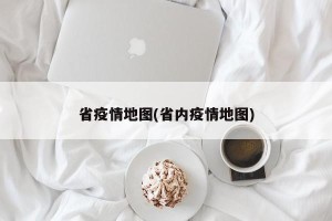 省疫情地图(省内疫情地图)