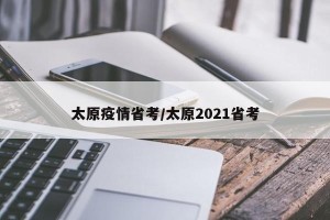 太原疫情省考/太原2021省考