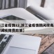 【浙江省疫情22,浙江省疫情期间税务局有哪些减税降费政策】