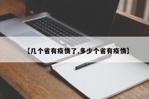 【几个省有疫情了,多少个省有疫情】
