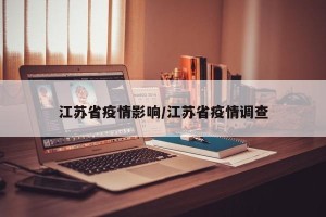 江苏省疫情影响/江苏省疫情调查