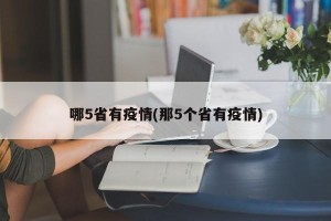 哪5省有疫情(那5个省有疫情)
