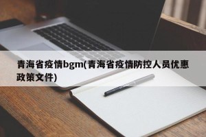 青海省疫情bgm(青海省疫情防控人员优惠政策文件)