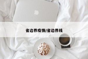 省边界疫情/省边界线
