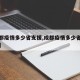 【成都疫情多少省支援,成都疫情多少省支援重庆】