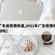 【广东省疫情快递,2021年广东疫情快递能收吗】