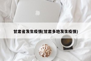 甘肃省发生疫情(甘肃多地发生疫情)
