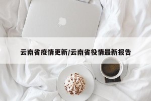 云南省疫情更新/云南省役情最新报告
