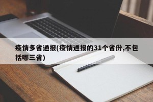 疫情多省通报(疫情通报的31个省份,不包括哪三省)