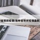 吉林省现状疫情/吉林省现状疫情最新消息