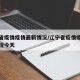 辽宁省疫情疫情最新情况/辽宁省疫情疫情最新情况今天