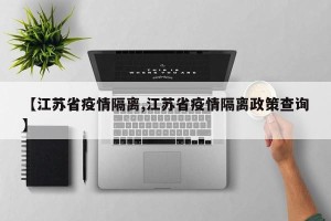 【江苏省疫情隔离,江苏省疫情隔离政策查询】