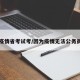因为疫情省考试考/因为疫情无法公务员考试