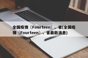 全国疫情〖Fourteen〗、省(全国疫情〖Fourteen〗、省最新消息)
