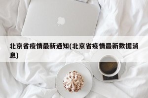 北京省疫情最新通知(北京省疫情最新数据消息)