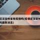 疫情近况吉林省有疫情吗(疫情近况吉林省有疫情吗最新消息)