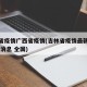 吉林省疫情广西省疫情(吉林省疫情最新情况 最新消息 全国)