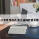 东三省疫情拐点/东三省新冠肺炎情况