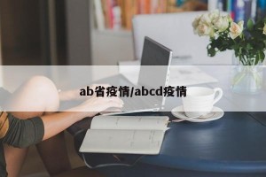 ab省疫情/abcd疫情