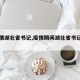 【疫情湖北省书记,疫情期间湖北省书记换了谁】